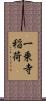 一乗寺稲荷 Scroll