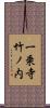 一乗寺竹ノ内 Scroll