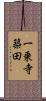 一乗寺築田 Scroll