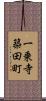 一乗寺築田町 Scroll