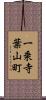 一乗寺葉山町 Scroll