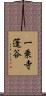 一乗寺蓬谷 Scroll