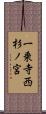 一乗寺西杉ノ宮 Scroll