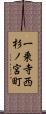 一乗寺西杉ノ宮町 Scroll