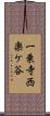 一乗寺西楽ケ谷 Scroll