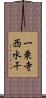 一乗寺西水干 Scroll