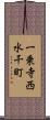 一乗寺西水干町 Scroll