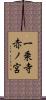一乗寺赤ノ宮 Scroll