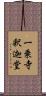 一乗寺釈迦堂 Scroll