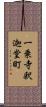 一乗寺釈迦堂町 Scroll