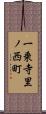 一乗寺里ノ西町 Scroll