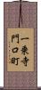 一乗寺門口町 Scroll