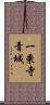 一乗寺青城 Scroll