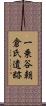 一乗谷朝倉氏遺跡 Scroll