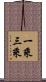 一乘三乘 Scroll