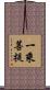 一乘菩提 Scroll