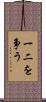 一二を争う Scroll