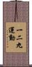 一二九運動 Scroll
