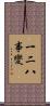 一二八事變 Scroll