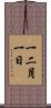 一二月一日 Scroll