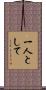 一人として Scroll