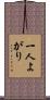 一人よがり Scroll
