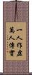 一人作虛萬人傳實 Scroll