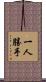 一人勝手 Scroll