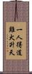 一人得道，雞犬升天 Scroll