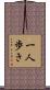 一人歩き Scroll