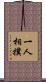 一人相撲 Scroll