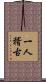一人稽古 Scroll