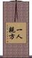 一人親方 Scroll