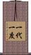 一代一度 Scroll