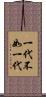 一代不如一代 Scroll