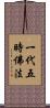 一代五時佛法 Scroll