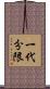 一代分限 Scroll
