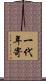一代年寄 Scroll
