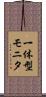 一体型モニタ Scroll
