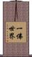 一佛世界 Scroll