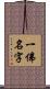 一佛名字 Scroll