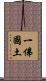 一佛國土 Scroll