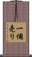 一個売り Scroll