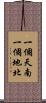一個天南，一個地北 Scroll