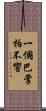 一個巴掌拍不響 Scroll