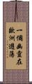 一個幽靈在歐洲遊蕩 Scroll