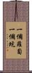一個蘿蔔一個坑 Scroll
