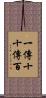 一傳十，十傳百 Scroll