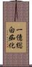 一億総白痴化 Scroll