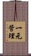 一元管理 Scroll